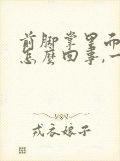 前脚掌里面疼是怎么回事,一走路就疼