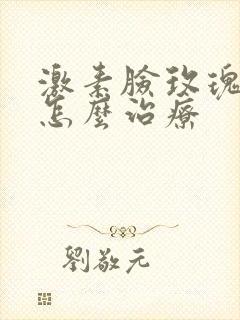 激素脸玫瑰痤疮怎么治疗