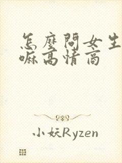 怎么问女生在干嘛高情商