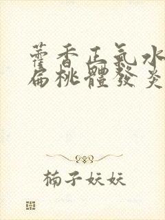 藿香正气水能治扁桃体发炎吗