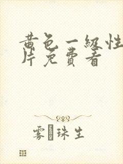 黄色一级性生活片免费看