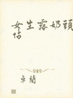 女生露奶头的网站