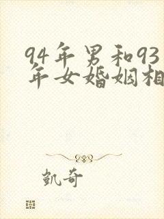94年男和93年女婚姻相配吗封面