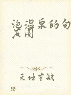 泡温泉的句子朋友圈