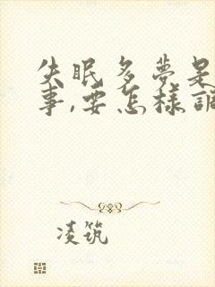 失眠多梦是咋回事,要怎样调理