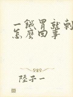 一饿胃就刺疼是怎么回事封面