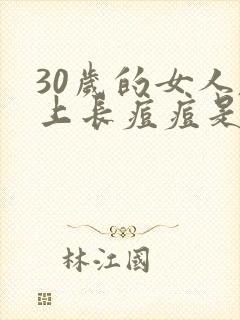 30岁的女人脸上长痘痘是什么原因