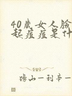 40岁女人脸上起痘痘是什么原因