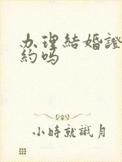 办理结婚证要预约吗