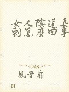 女人阴道长小肉刺怎么回事