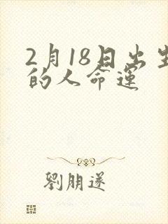2月18日出生的人命运