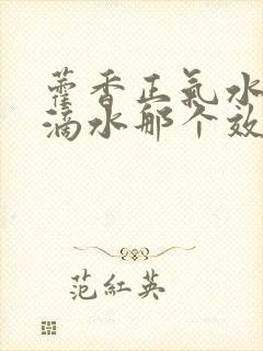 藿香正气水和十滴水那个效果好