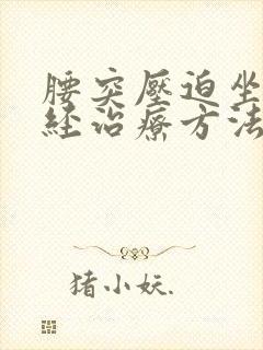 腰突压迫坐骨神经治疗方法