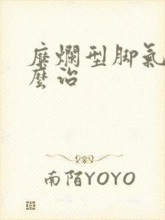 糜烂型脚气该怎么治