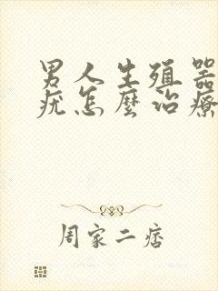 男人生殖器上长疣怎么治疗