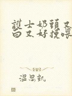 护士奶头又大又白又好摸喂我吃奶