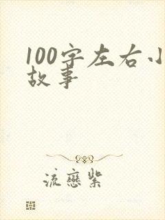 100字左右小故事