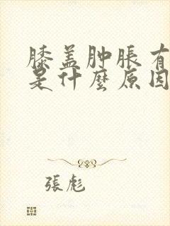 膝盖肿胀有点疼是什么原因