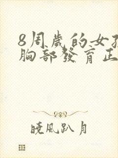 8周岁的女孩子胸部发育正常吗