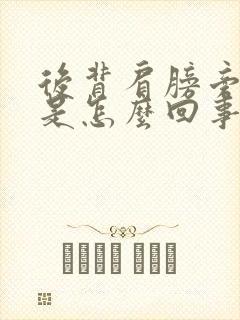 后背肩膀旁边疼是怎么回事