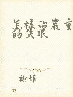 怎样治严重顽固的失眠封面