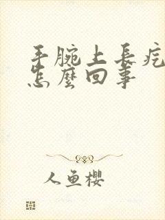 手腕上长疙瘩是怎么回事