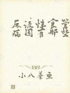 反流性食管炎的病因有哪些