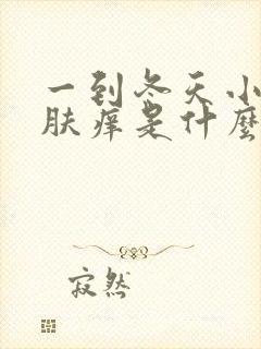 一到冬天小腿皮肤痒是什么原因