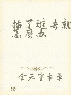 插了进去就想射怎么办