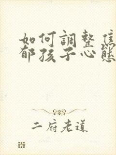 如何调整焦虑抑郁孩子心态封面