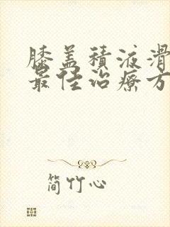 膝盖积液滑膜炎最佳治疗方法