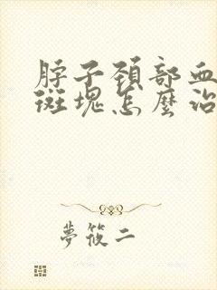 脖子颈部血管有斑块怎么治疗