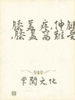 膝盖疼,伸腿时,膝盖窝难受