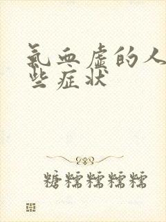 气血虚的人有哪些症状