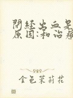 闭经出血是什么原因:和治疗封面