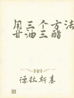 用三个方法降低甘油三酯