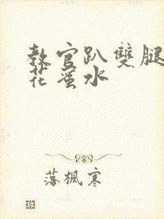 教官趴双腿吸核花蜜水