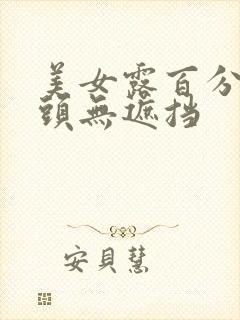 美女露百分百奶头无遮挡