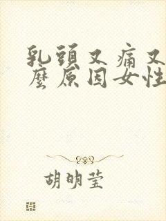 乳头又痛又痒什么原因女性