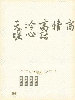 天冷高情商女人暖心话