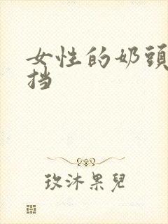 女性的奶头无遮挡