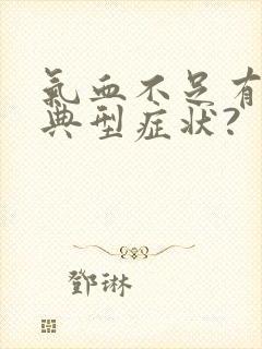 气血不足有哪些典型症状?