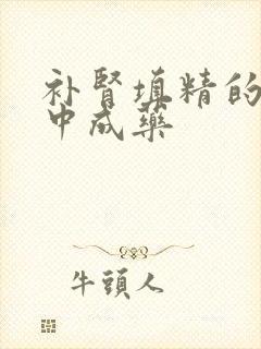 补肾填精的最好中成药