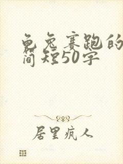 龟兔赛跑的故事简短50字