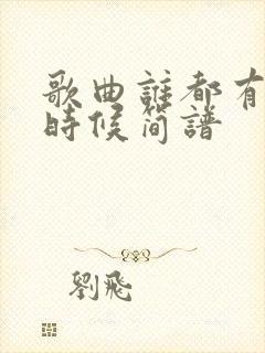 歌曲谁都有老的时候简谱