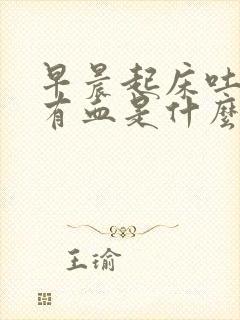 早晨起床吐口水有血是什么原因