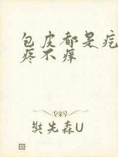 包皮都是疙瘩不疼不痒