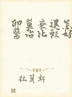 卵巢衰退怎么样医治比较好