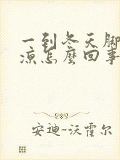 一到冬天脚就冰凉怎么回事