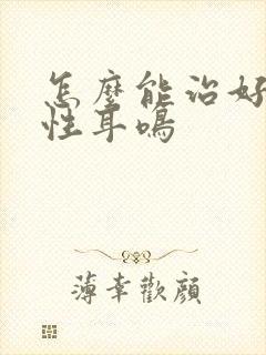 怎么能治好神经性耳鸣封面